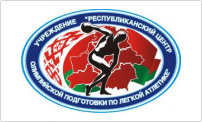 Учреждение «Республиканский центр олимпийской подготовки по легкой атлетике»